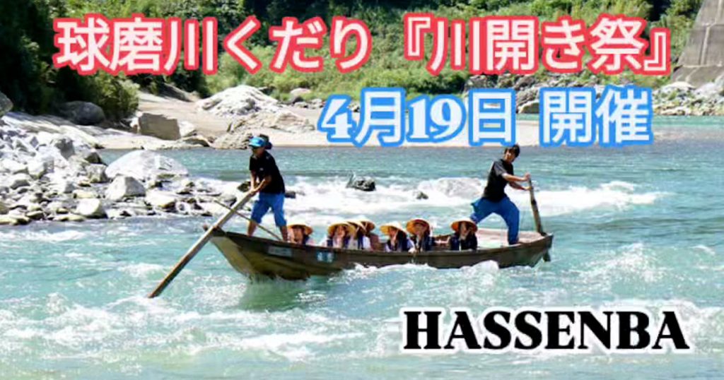 人吉・球磨地域の春の観光シーズンの幕開けを告げる球磨川くだり「川開き祭」が開催されます 「川開き祭」では球磨川の安全な航行と地域の繁栄を祈願する神事が執り行われます