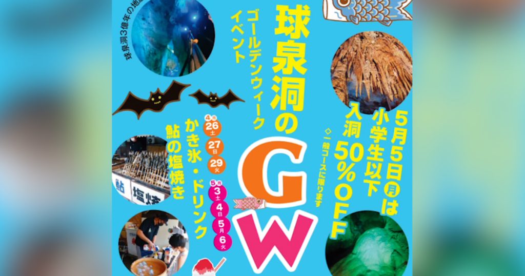 球泉洞では『GW期間イベント』を実施します 5月5日（月）は、なんと！！小学生以下入洞料50％OFF！　他にも、イベント目白押しのこの期間 この機会に、球泉洞3億年の地底探検を親子で体験してみませんか？