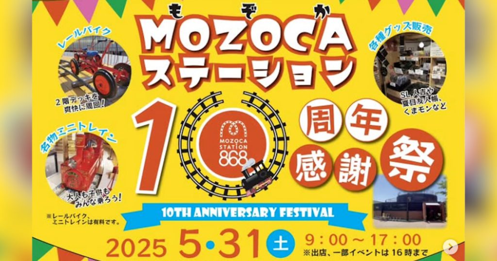 MOZOCAステーション868は、５月で開館から10周年を迎えます! 名物ミニトレインやレールバイクといったアトラクションや、SL人吉グッズを始めとして夏目友人帳、くまモンなどのグッズ販売も充実しております👍 もちろん、貴重な展示品もご覧いただけます! どうぞお誘いあわせのうえ、お越しくださいませ！！