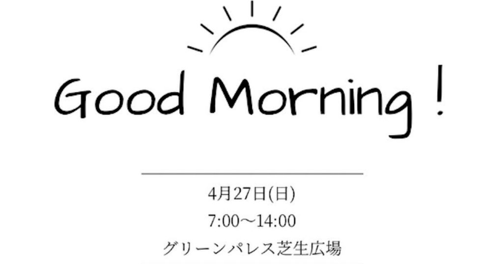ゆのまえグリーンパレス初となる朝市の開催が決定いたしました パンやサンドイッチ、コーヒーなどの飲食店をはじめ、衣類やアクセサリーの物販、芝生ヨガやカラー診断、モルック体験など15店舗以上が大集合