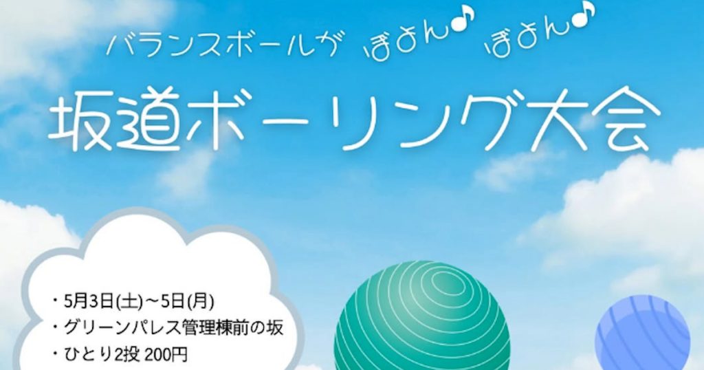 坂の上からバランスボールを転がして、ピンを倒した本数に応じてお菓子をプレゼント😋 もちろん参加賞も用意されています😉🍭