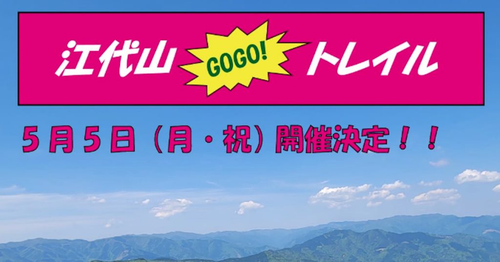 見どころ満載！江代山の大自然を満喫しよう！ 長い間、人が通ることのなかった登山道を新しく開拓しました！