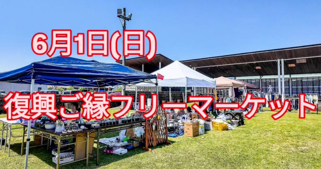 お家で眠っている品物や子供服や古本等を、今必要としている方へバトンタッチ！！ 色々な物があるから買いに行くのも出品するのもコミュニケーションが出来て楽しいですよ！