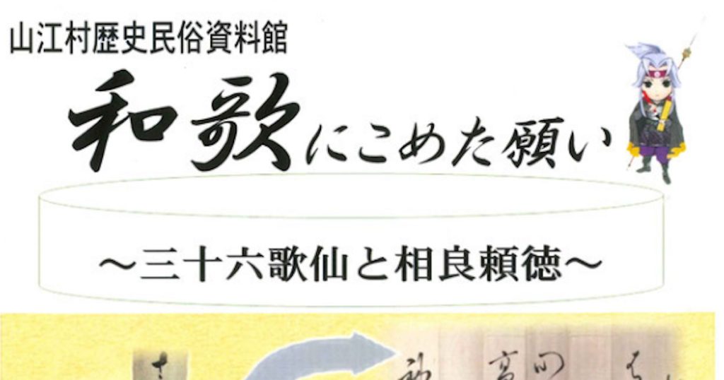 万江阿蘇神社に約300年前に万江宇右衛門昌純氏の妻於知慧と息子万江八之進武純が奉納した「三十六歌仙絵馬」と、相良家３２代相良頼德の短歌を展示しての企画展です
