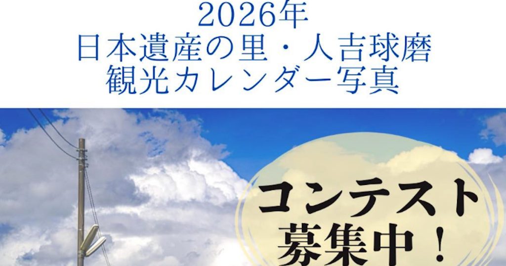 ２０２６年版の人吉球磨観光カレンダーを作成するにあたり、「日本遺産の里～人吉球磨」の原風景にかかわる写真を募集します