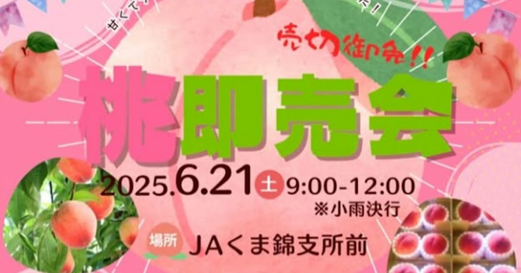 今回は、桃即売会と朝市『できたしこ市🥬🌽🥔』同時開催✨ 美味しさのピークを迎えた甘くてジューシーな桃をお楽しみください😊🍑