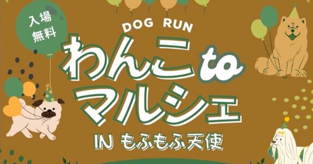 ワンコと一緒に楽しめるマルシェが開催されます✨ 美味しい物、可愛い物も沢山あって、ワンコと一緒じゃなくても楽しめるマルシェです♬