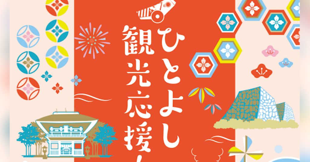 令和7年6月1日～9月30日までの宿泊分で、お土産やアクティビティ施設で使える1000円分のクーポン付き この機会にぜひ、人吉の豊富なお土産、アクティビティプランを楽しんでみませんか
