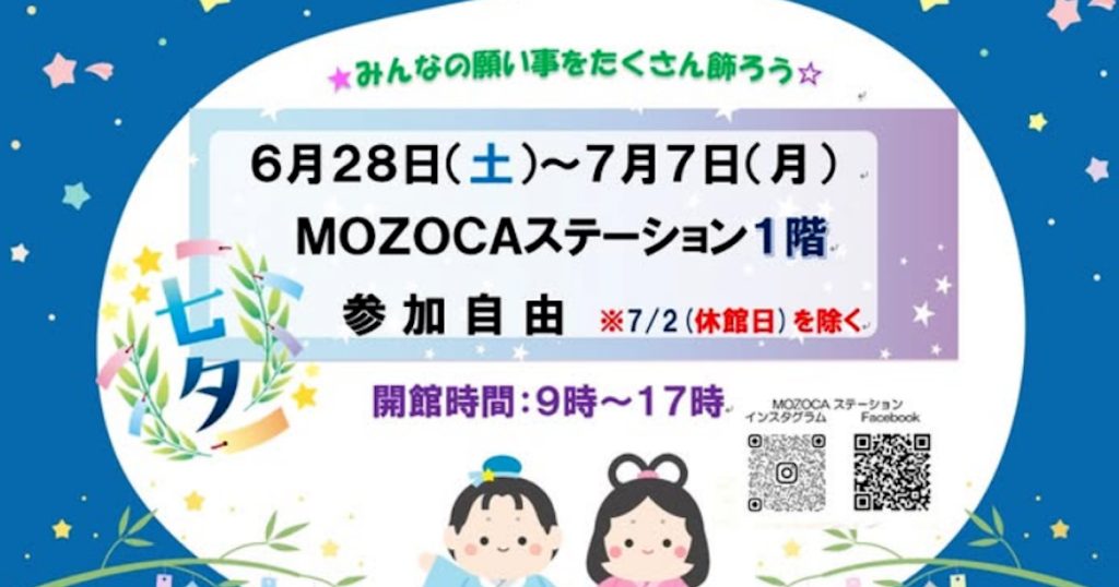 MOZOCAｽﾃｰｼｮﾝでは、６月２８日(土)から７月７日(月)まで"七夕飾り"を開催しています 短冊に願い事を書いて、笹に飾ってみませんか🎋