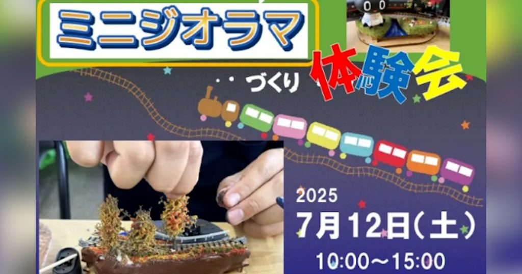 昨年大好評をいただいた、鉄道模型コンテスト出展のための「ミニジオラマづくり体験会」が今年も開催されます 上級者だけでなく、初心者の方も大歓迎！小学生以上でしたら、年齢問わずご参加いただけます