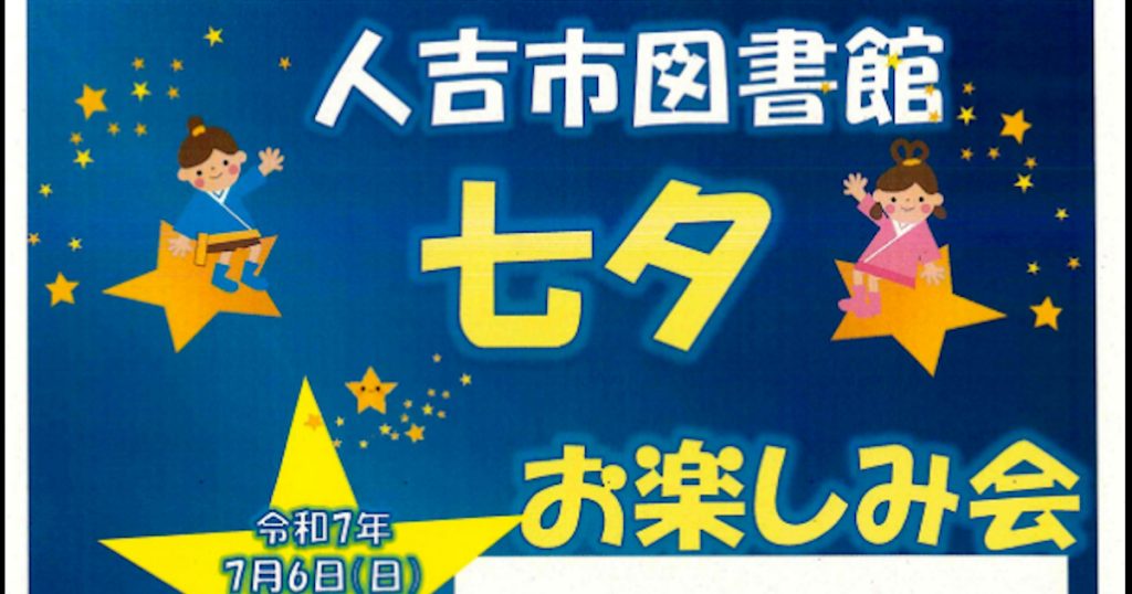 人吉市図書館では、子どもの読書活動推進事業の一環として、「七夕お楽しみ会」を開催します 多読者（子どもの部）表彰式や絵本の読み聞かせ、七夕の飾りつけなど、楽しい催し物を計画しています