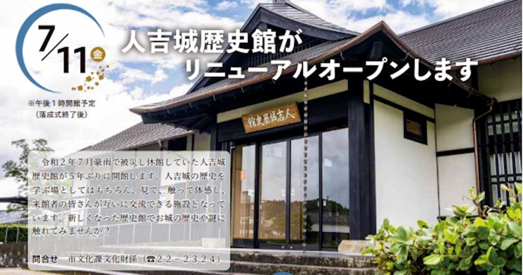 令和２年７月豪雨で被災し休館していた人吉城歴史館が５年ぶりに開館します 人吉城の歴史を学ぶ場としてはもちろん、見て、触って体感し、来館者の皆さんが互いに交流できる施設となって います