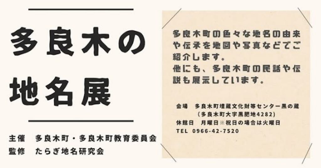 多良木町の様々な地名の由来を展示しています 今回は久米地区にクローズアップした展示です また、多良木町内に数多く残っている民話・伝説もゆ〜っくり読めるスペースもあります