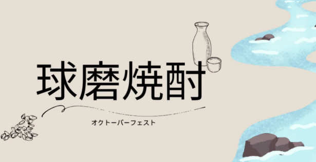 球磨焼酎27蔵の焼酎が飲み比べ / COCKTAIL BAR Light stoneバーテンダーによる焼酎カクテル / 熊本大学球磨焼酎サークルToricoによるオリジナル焼酎カクテルの提供など