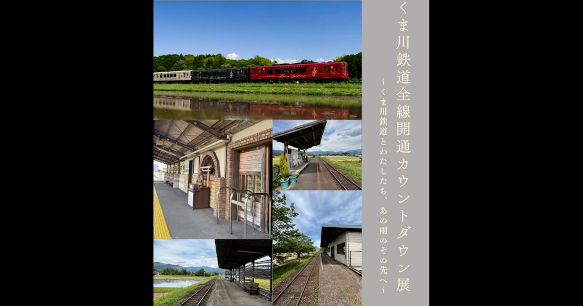 くま川鉄道全線開通カウントダウン展