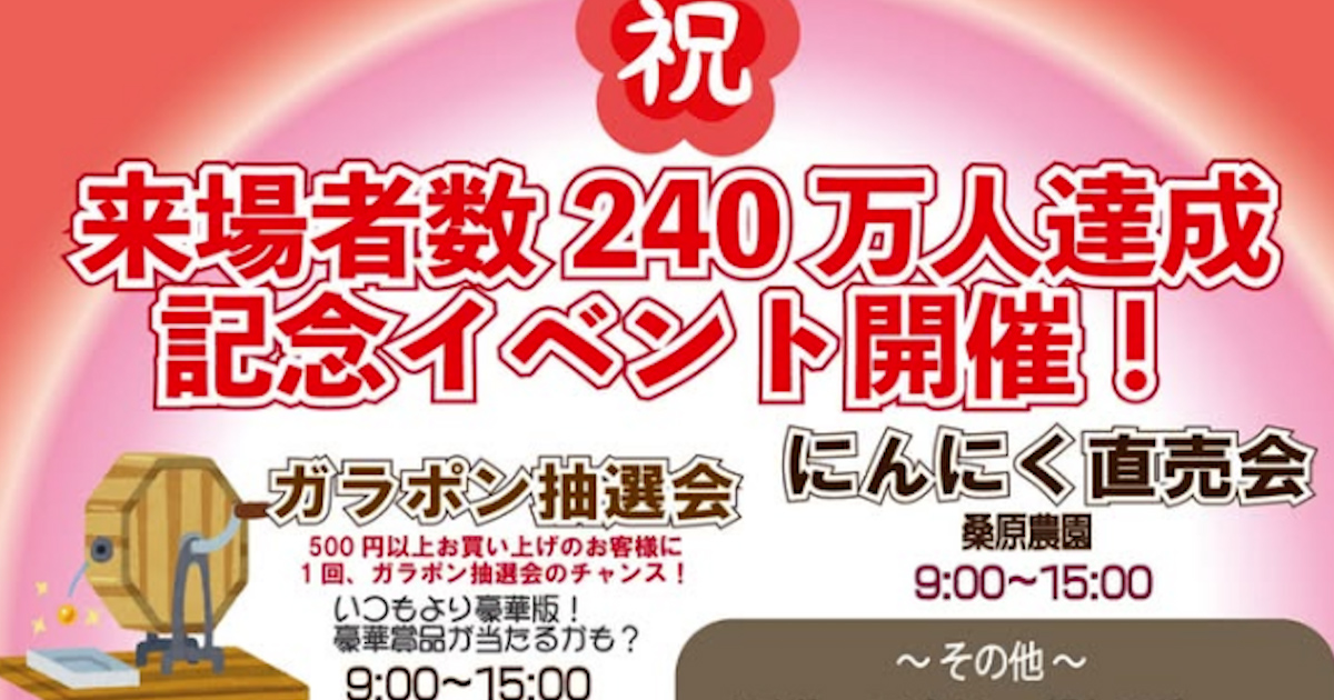 くらんど市 来場者数240万人達成記念イベント