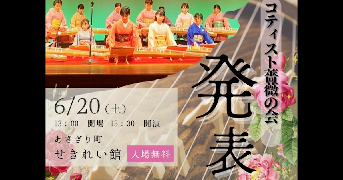 コティスト薔薇の会 発表会