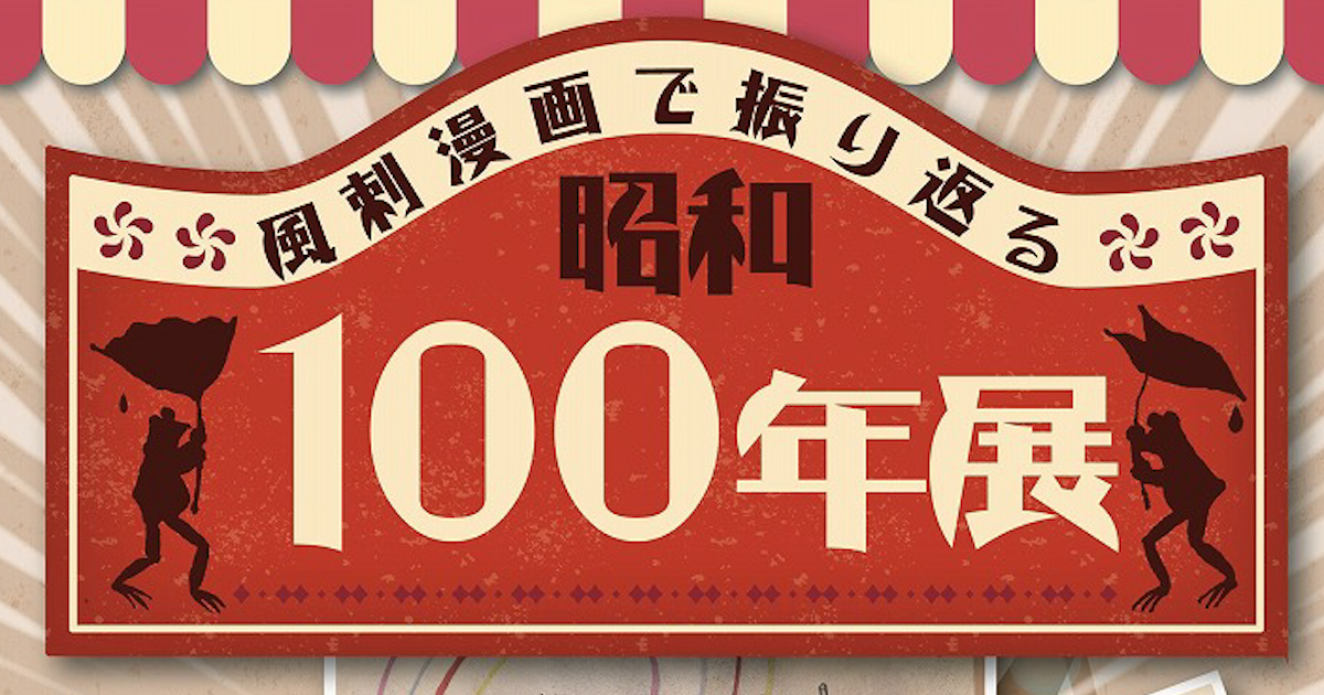 風刺漫画で振り返る昭和100年展