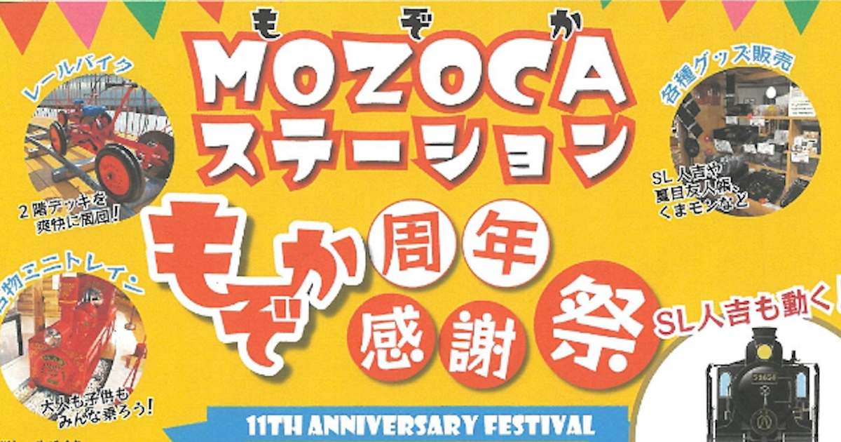 MOZOCAステーション11周年感謝祭