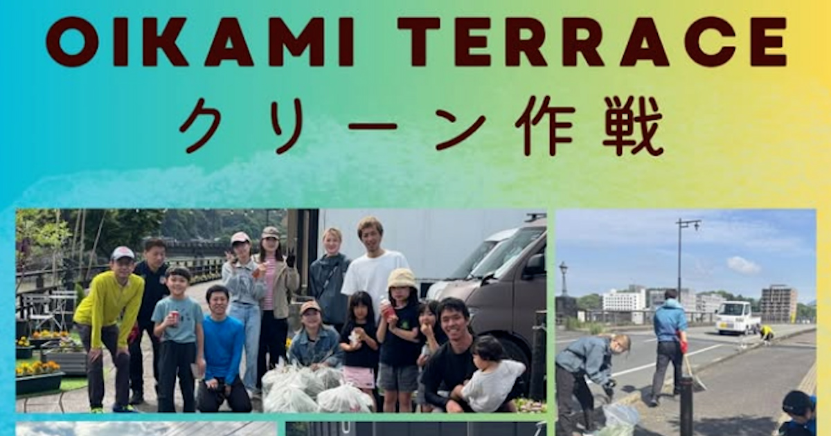 OIKAMI TERRACE クリーン作戦